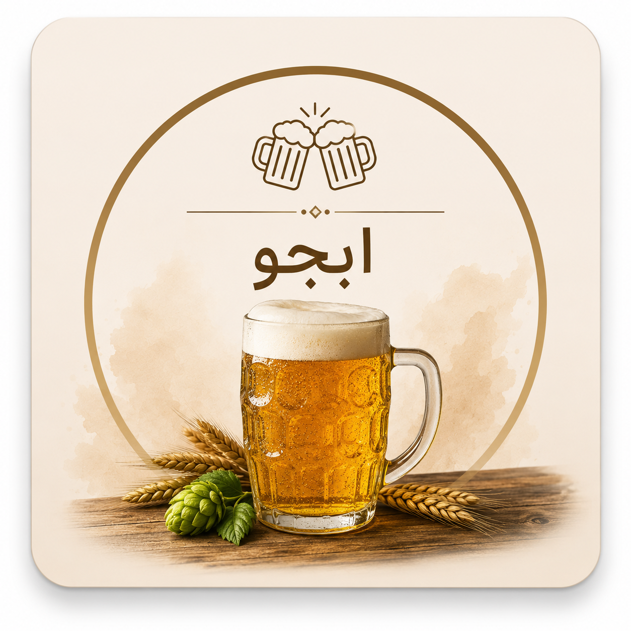 آبجو